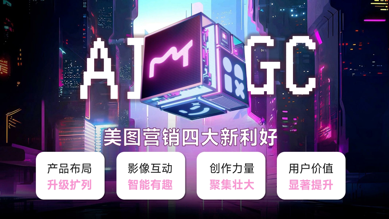 2024年美图营销通案-54页