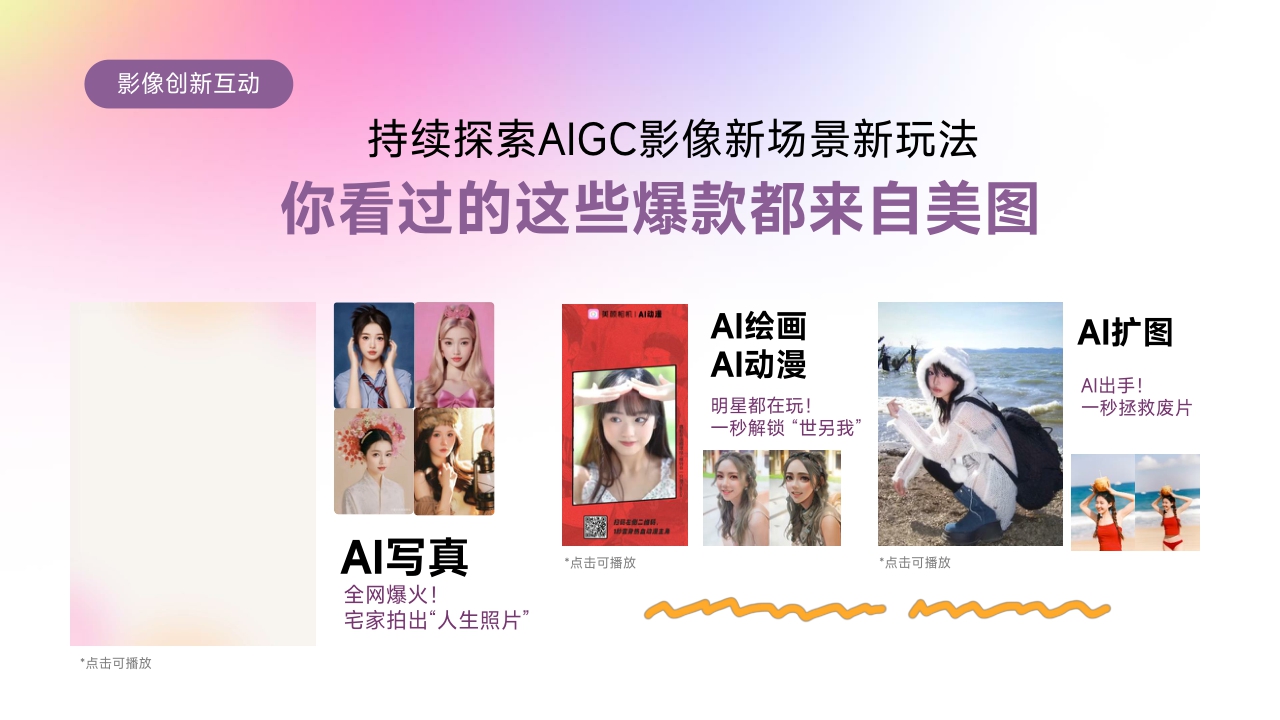 2024年美图营销通案-54页