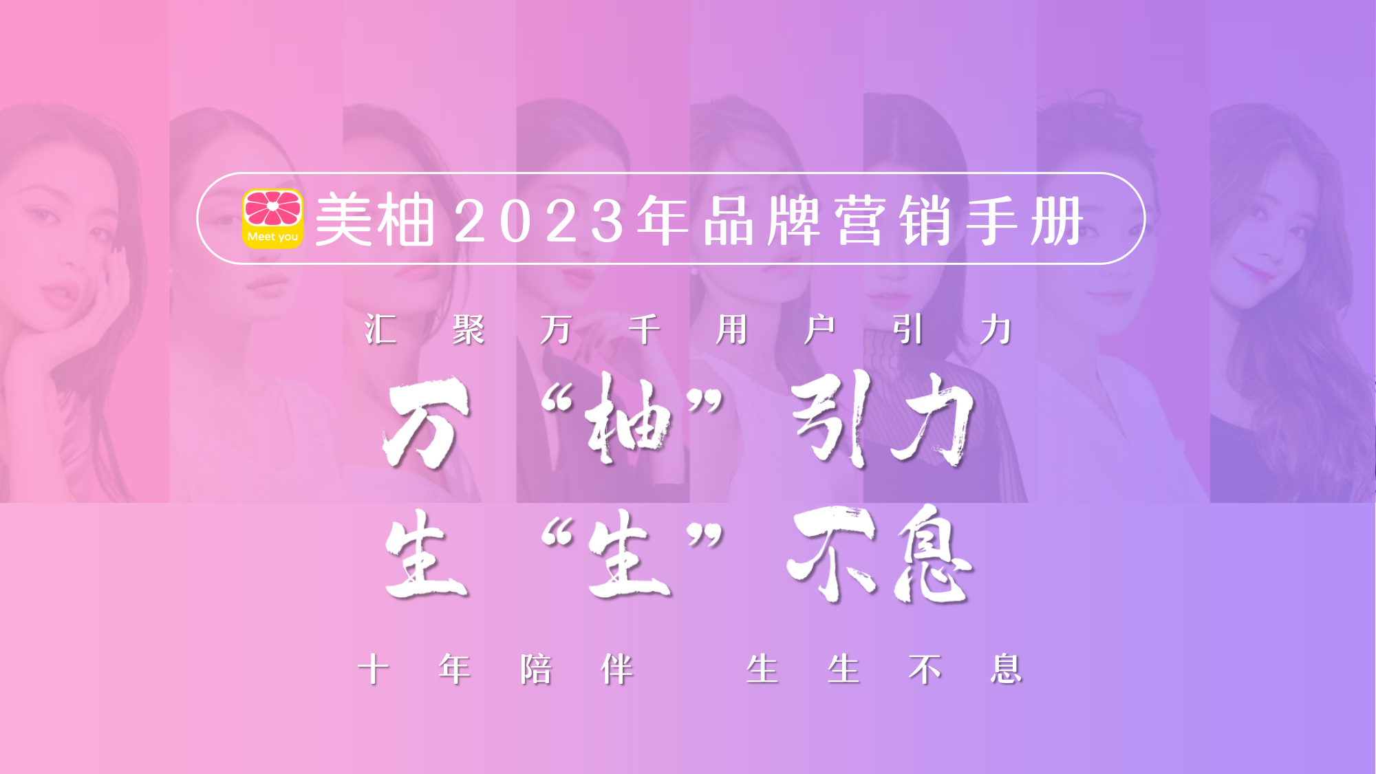 2023年美柚营销手册-83页