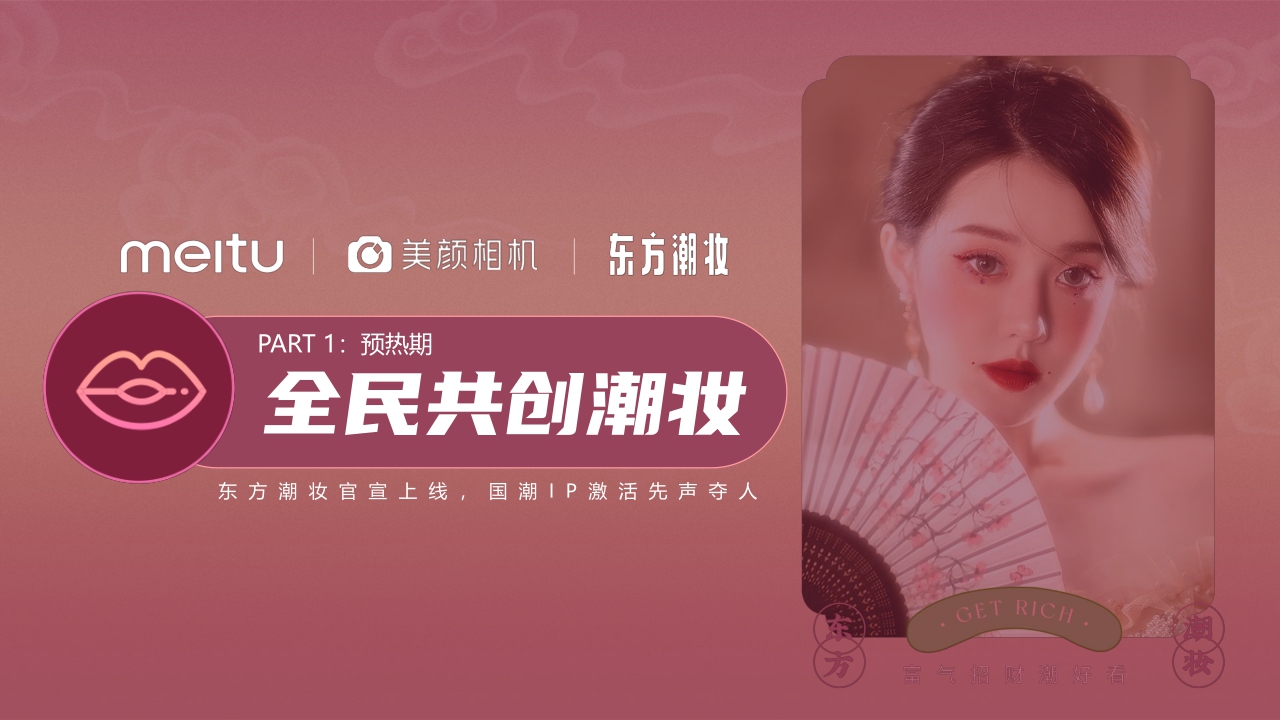 美颜相机【东方潮妆】招商通案-92页