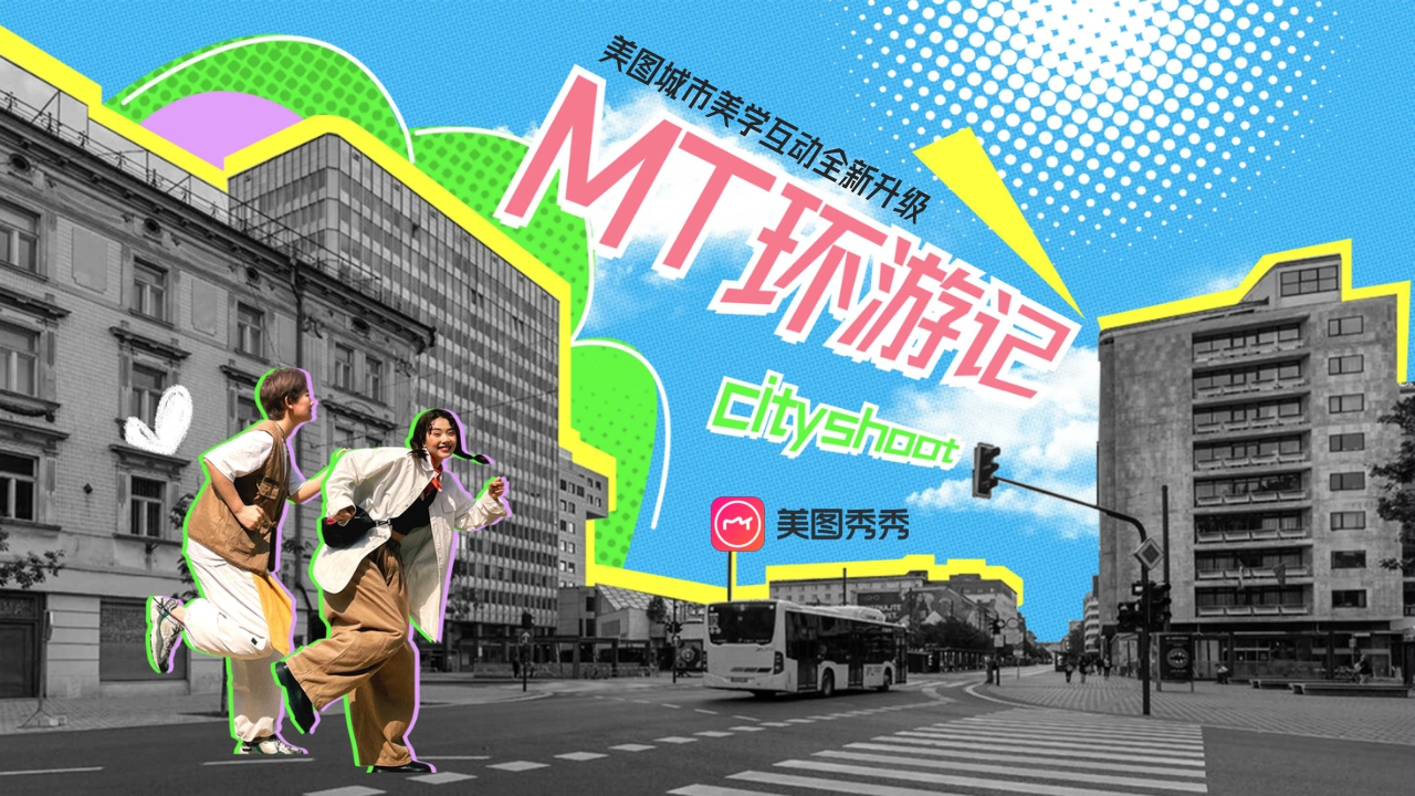 美图【MT环游记】2024升级合作方案-29页