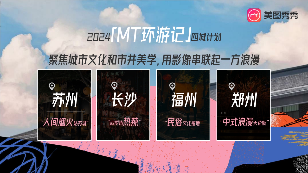 美图【MT环游记】2024升级合作方案-29页