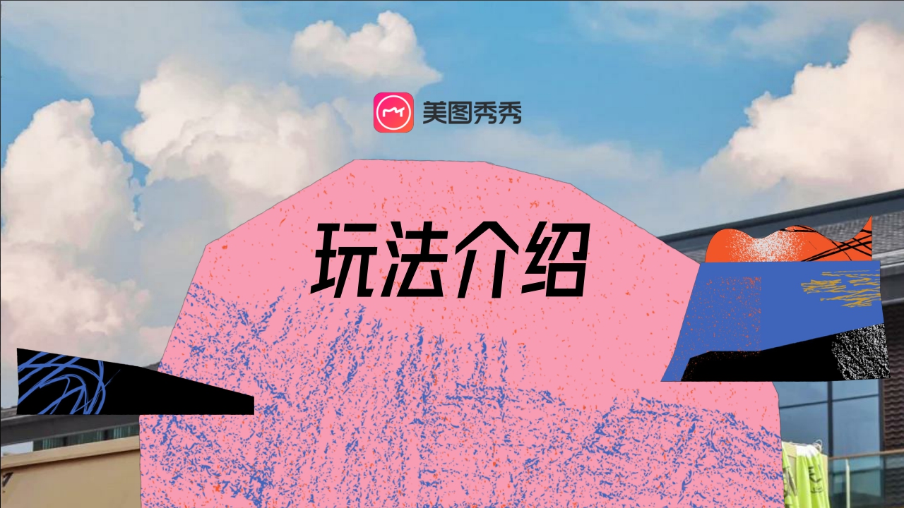 美图【MT环游记】2024升级合作方案-29页