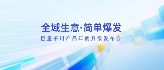 2024巨量千川产品年度升级发布会PPT案例-60页