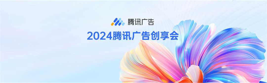 2024腾讯广告创享会PPT案例-88页