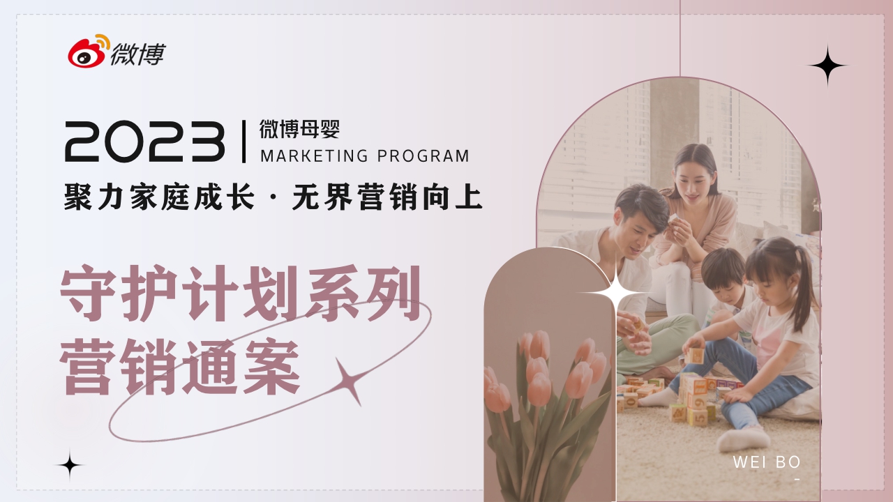 微博母婴守护计划系列招商方案-40页