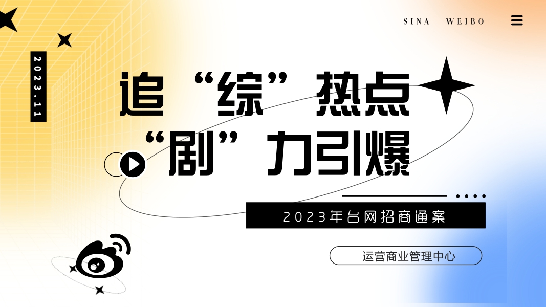 2023年台网招商通案-32页