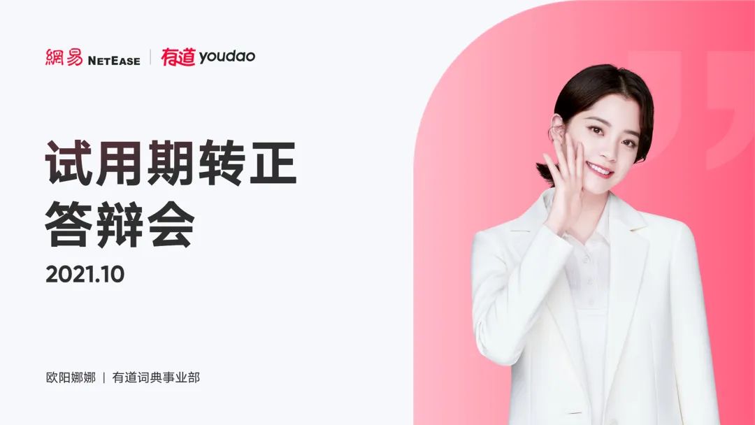 欧阳娜娜转正述职PPT曝光，专业！