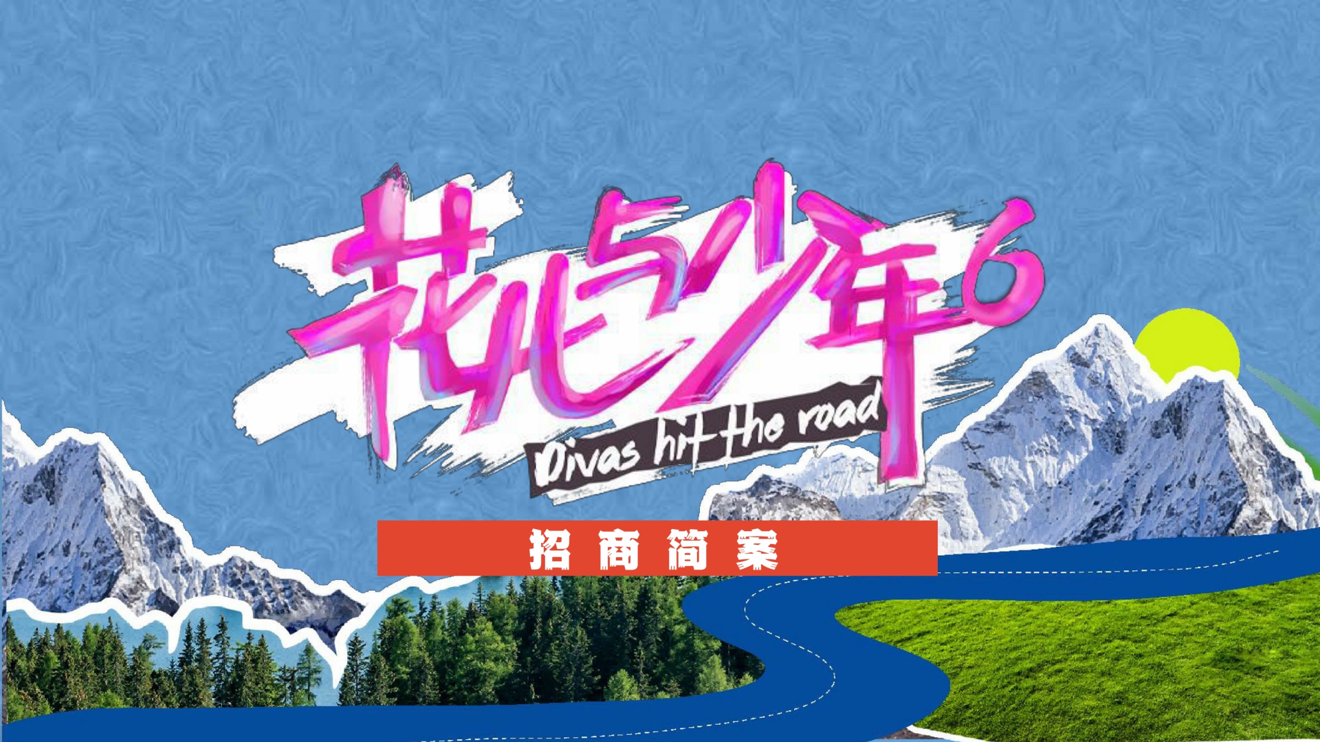 芒果TV2024《花儿与少年6》招商简案-26页