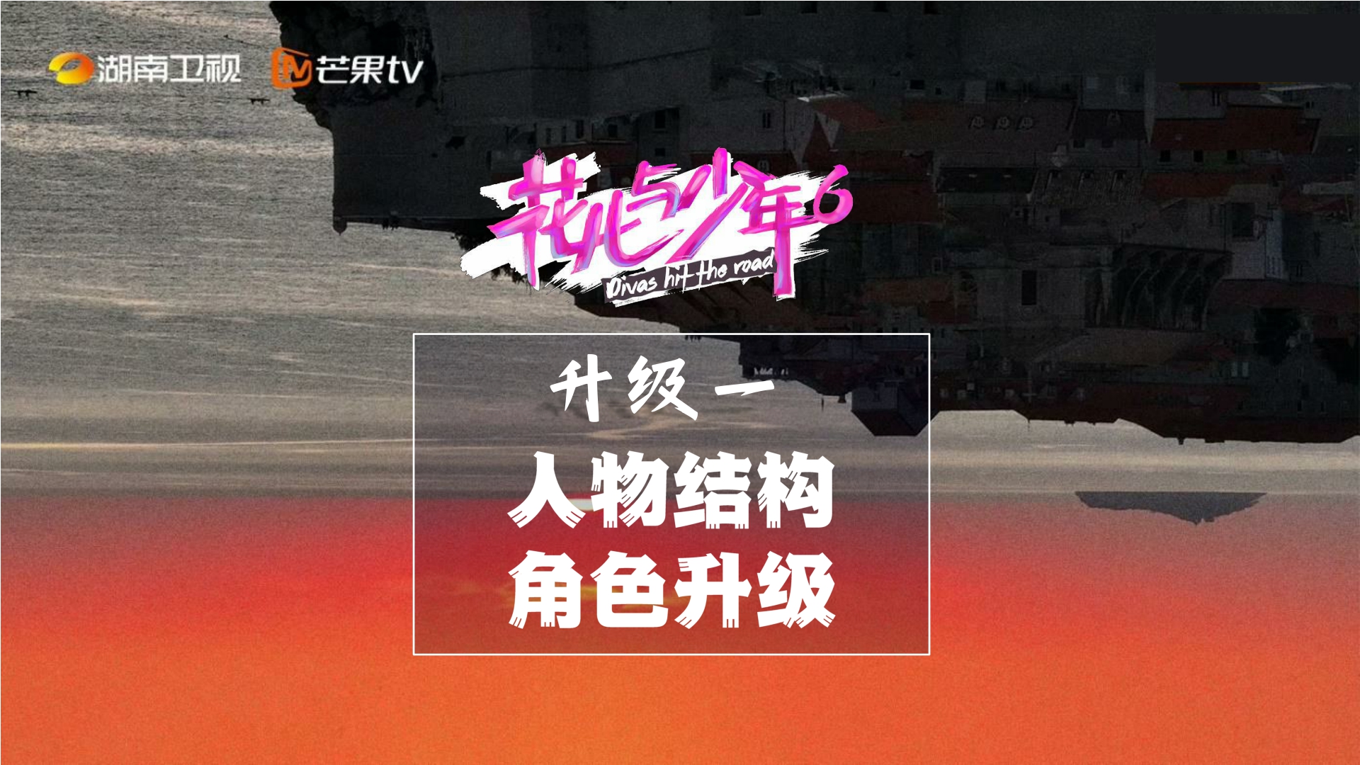 芒果TV2024《花儿与少年6》招商简案-26页