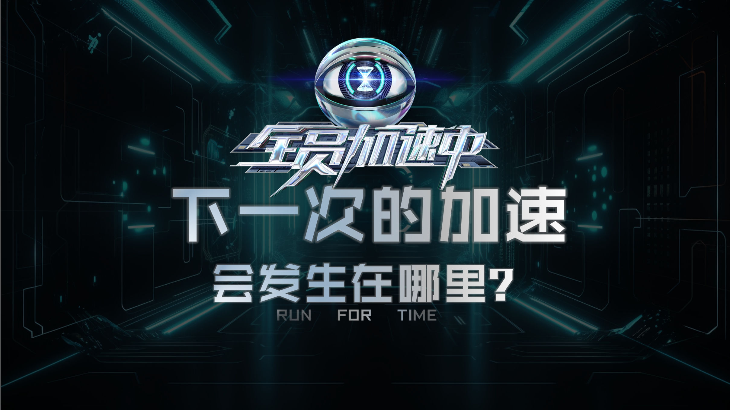 芒果TV2024《全员加速中2024》招商通案-27页