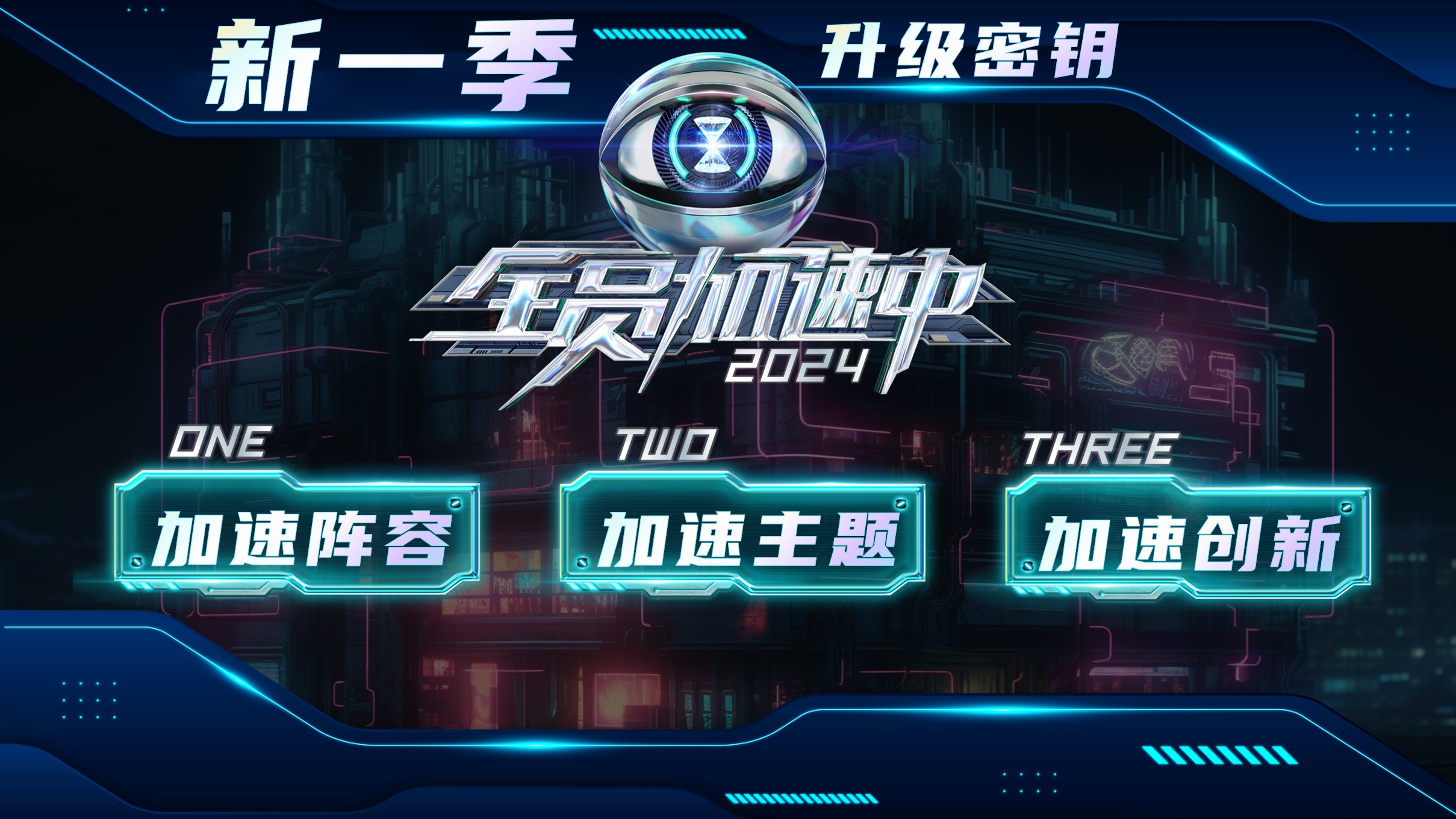 芒果TV2024《全员加速中2024》招商通案-27页