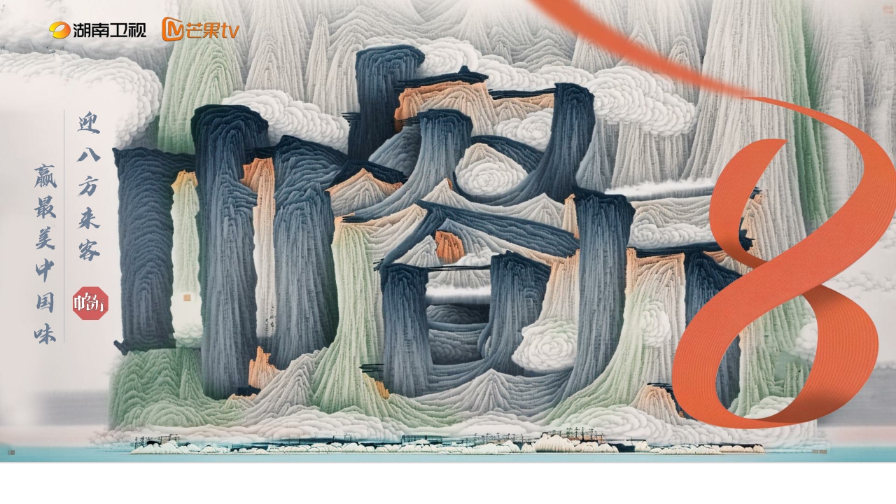 芒果TV2024《中餐厅8》招商通案-31页