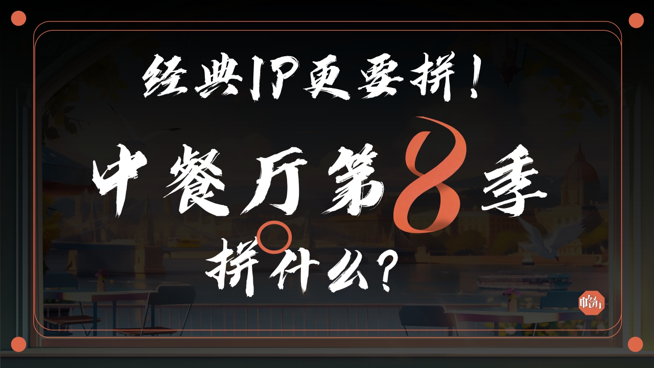 芒果TV2024《中餐厅8》招商通案-31页