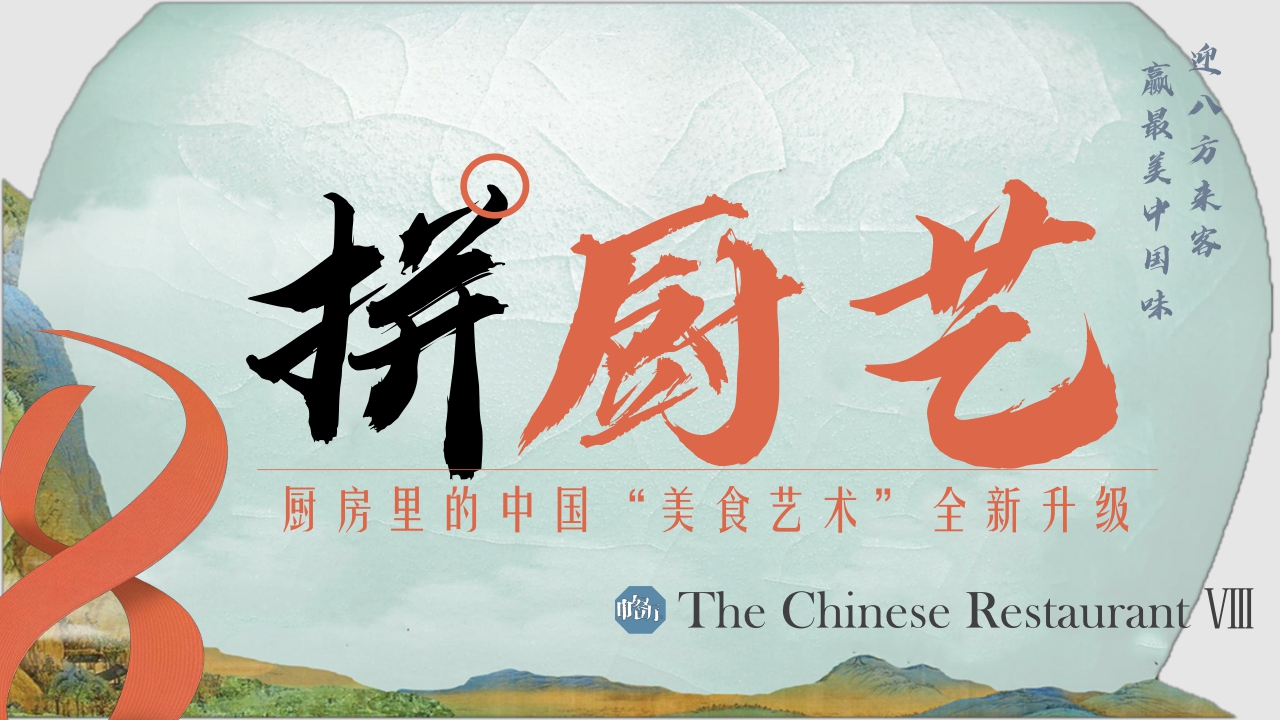 芒果TV2024《中餐厅8》招商通案-31页