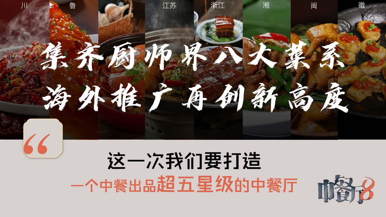 芒果TV2024《中餐厅8》招商通案-31页