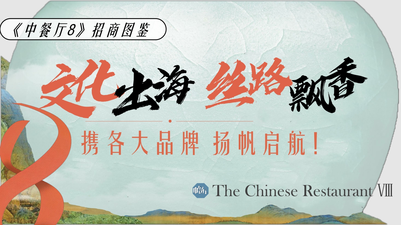 芒果TV2024《中餐厅8》招商通案-31页