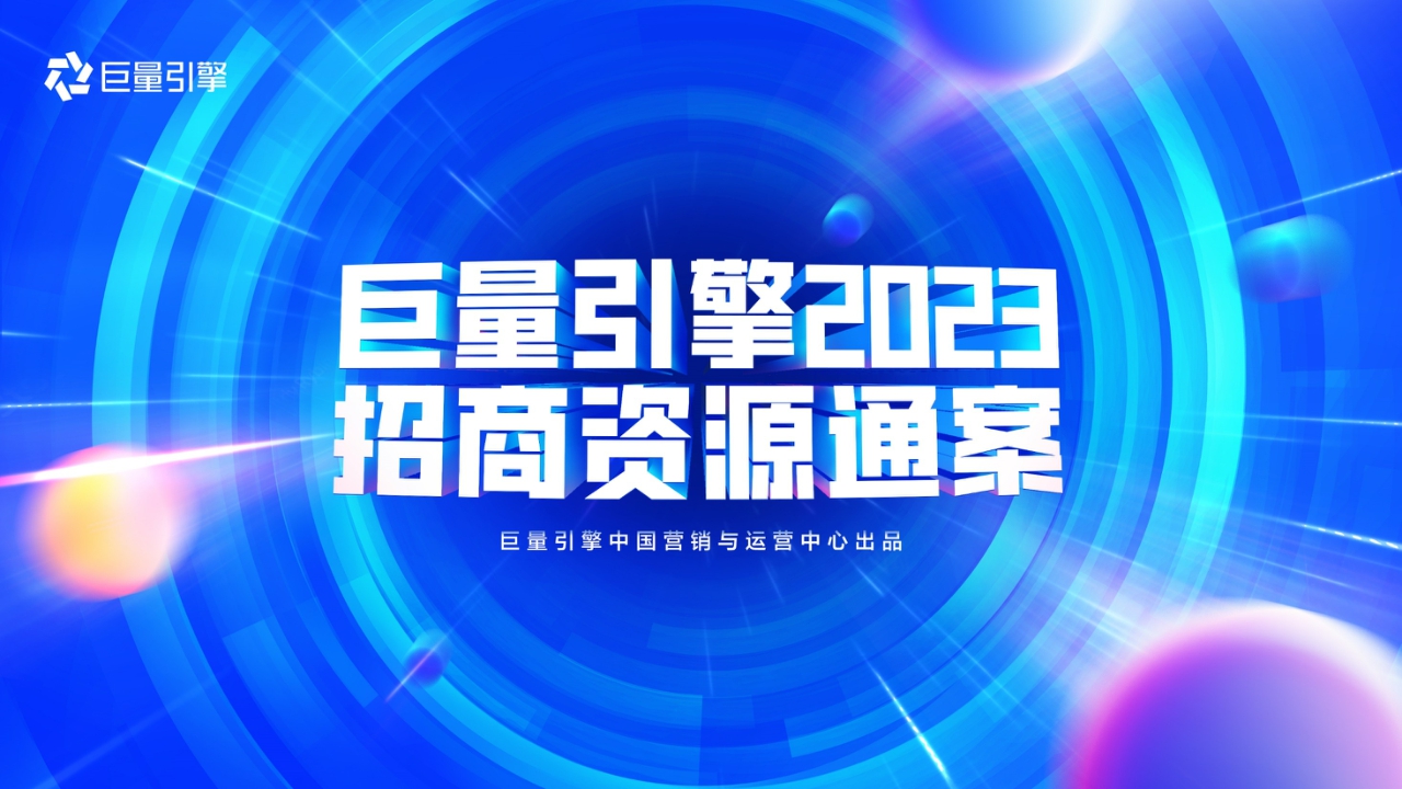 巨量引擎：2023巨量引擎招商资源通案-153页