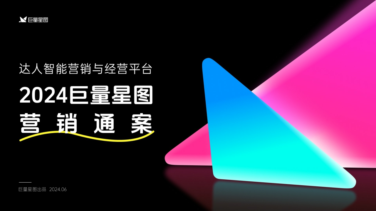 2024巨量星图营销通案-62页