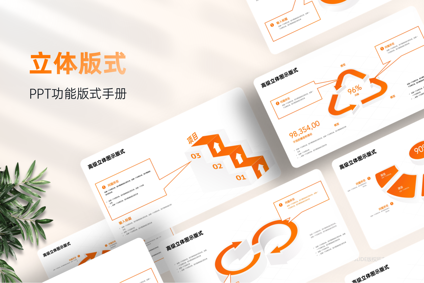 56页立体信息逻辑PPT模板版式，太高级啦！