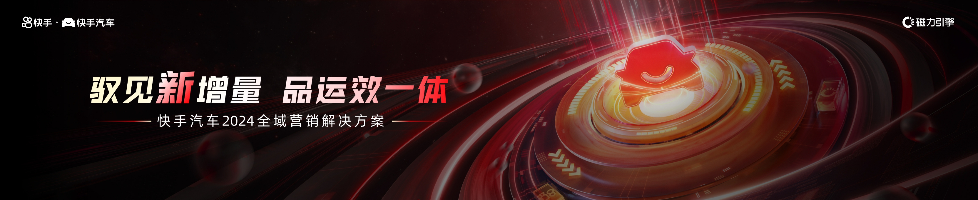 2024快手汽车全域解决方案-25页