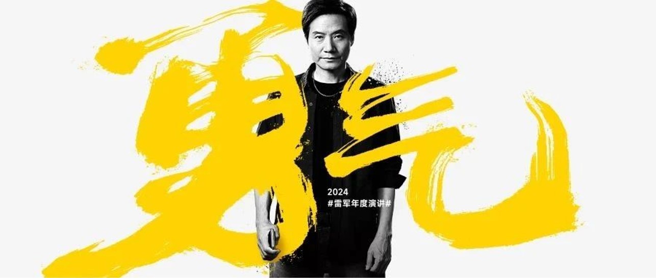 2024雷军年度演讲「勇气」PPT案例-153页