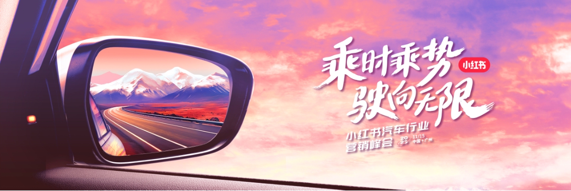 2024小红书汽车行业营销峰会-25页