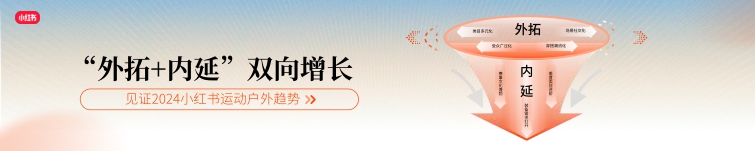 2024小红书运动户外夏日峰会-115页