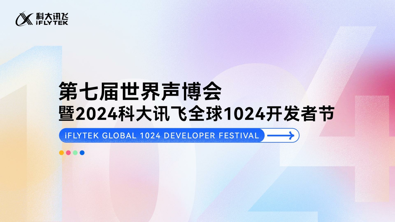 2024年科大讯飞1024招商方案-32页