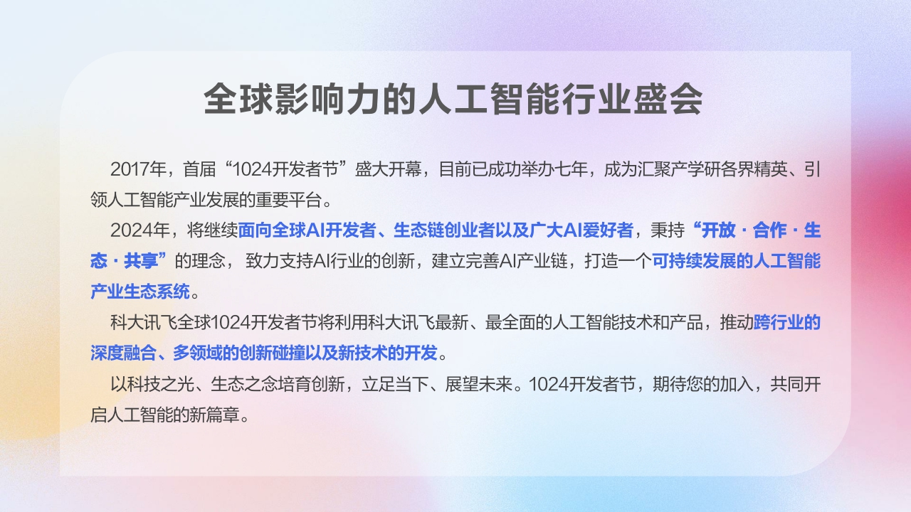 2024年科大讯飞1024招商方案-32页