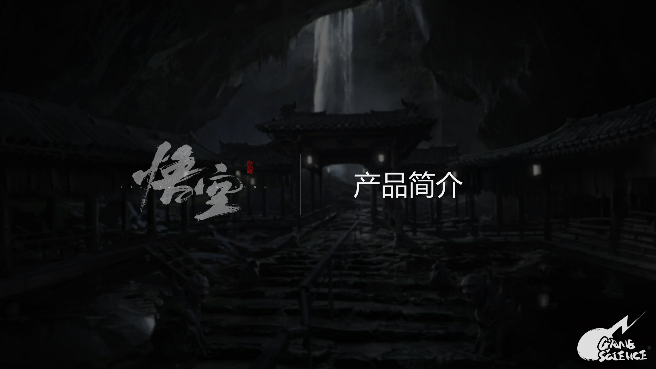 《黑神话：悟空》IP介绍手册2024