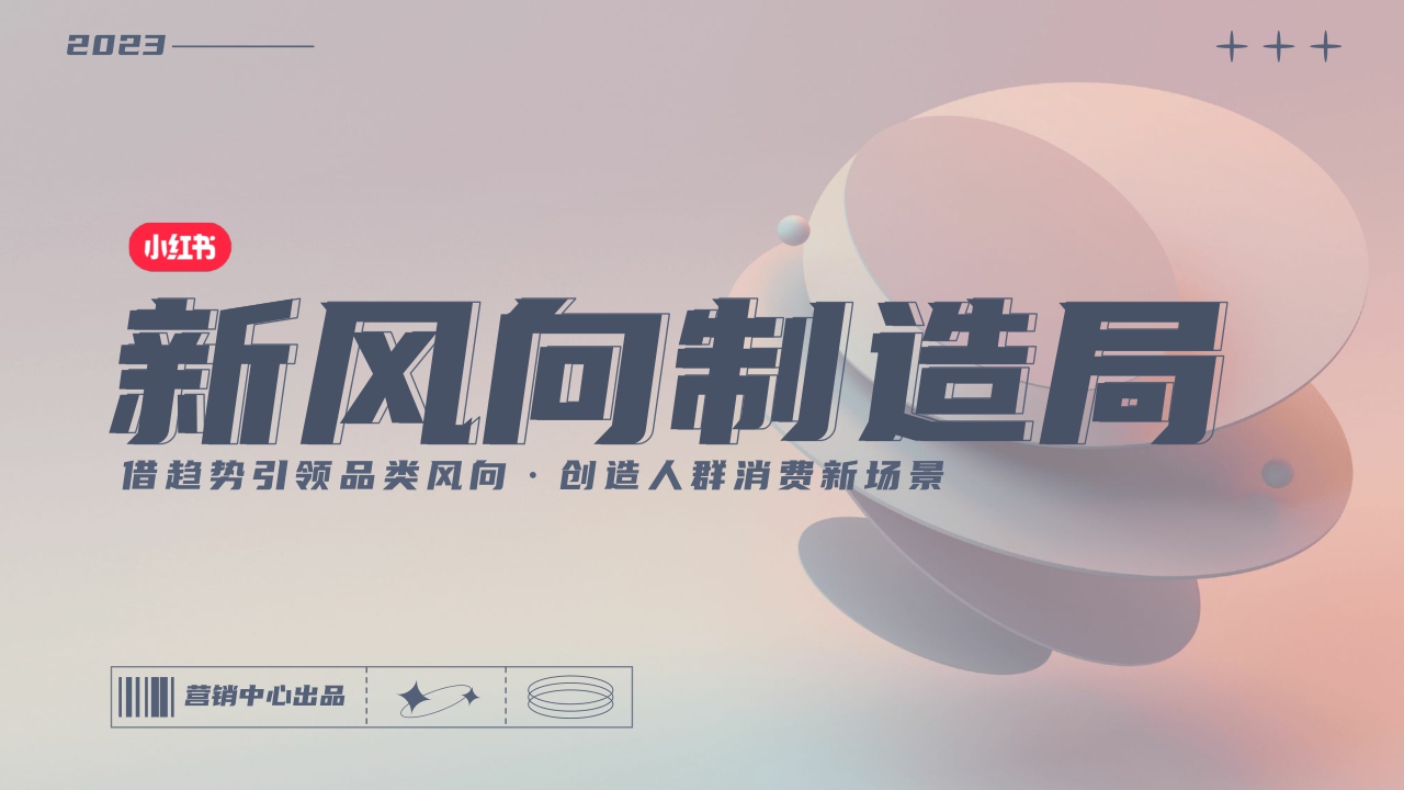 小红书新风向制造局IP招商通案-17页