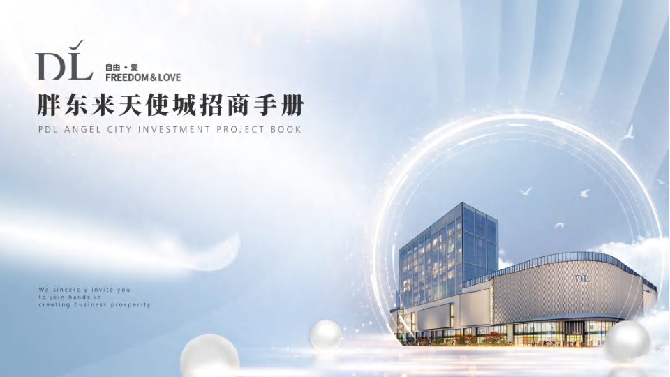 胖东来天使城购物中心招商手册-35页