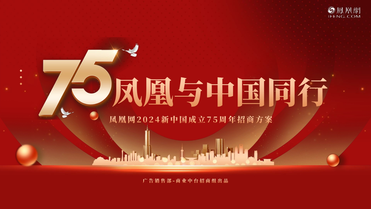 《75凤凰与中国同行》招商通案-40页