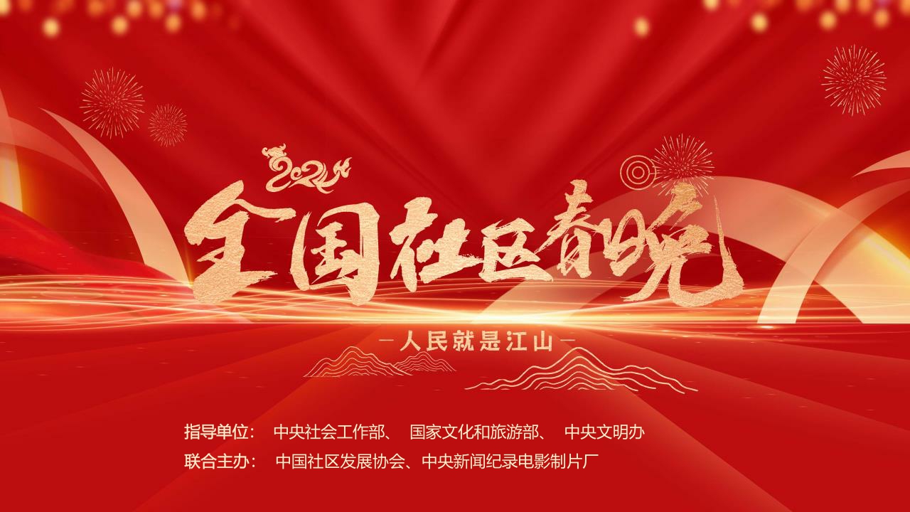 2024全国社区春晚招商方案-52页