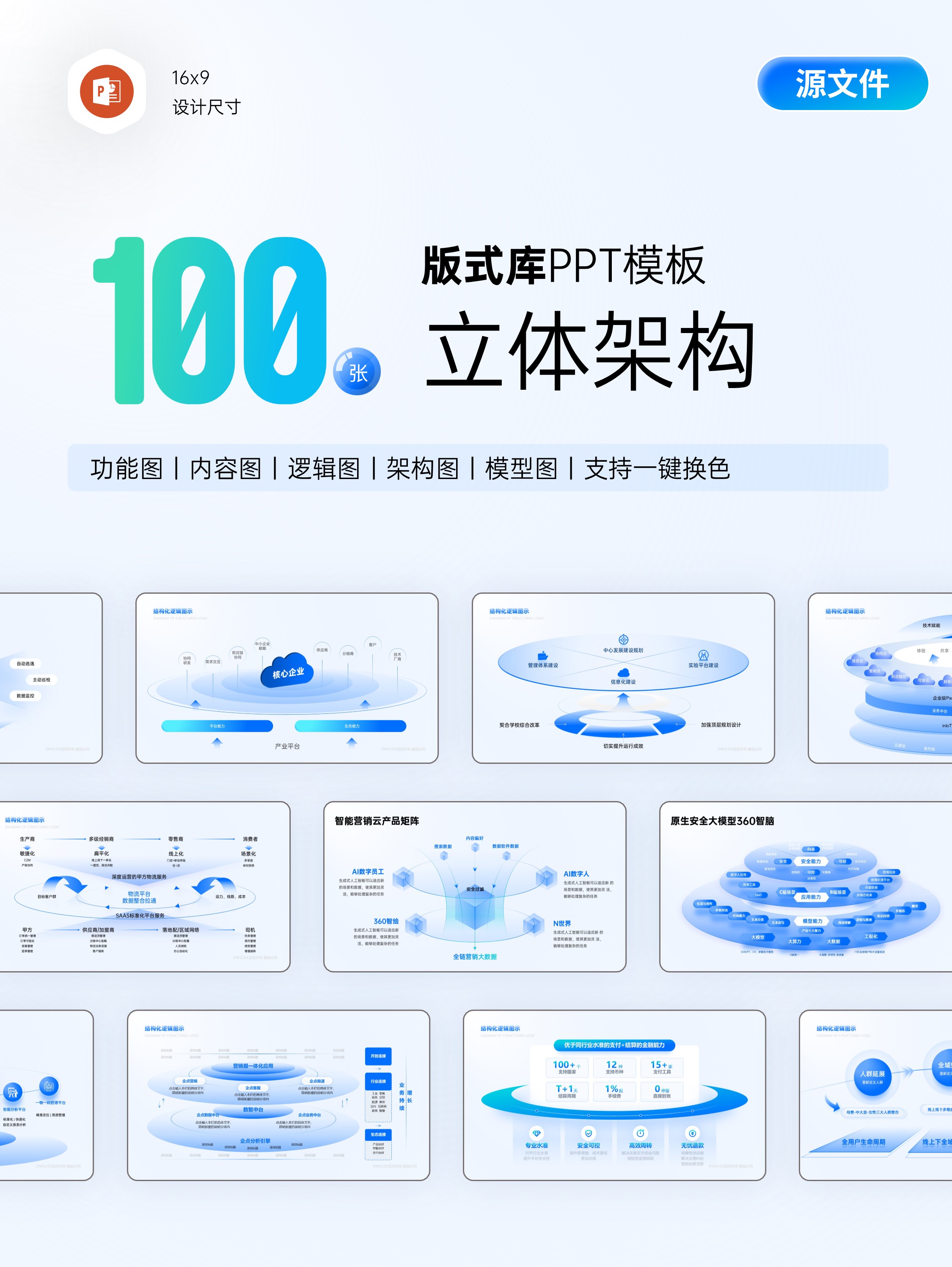 100页蓝色立体结构化逻辑图示PPT模板