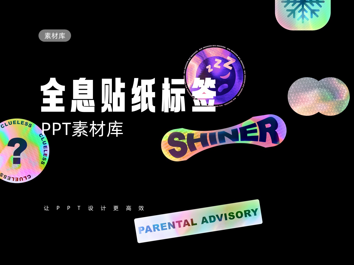 152张镭射渐变全息贴纸标签PNG素材