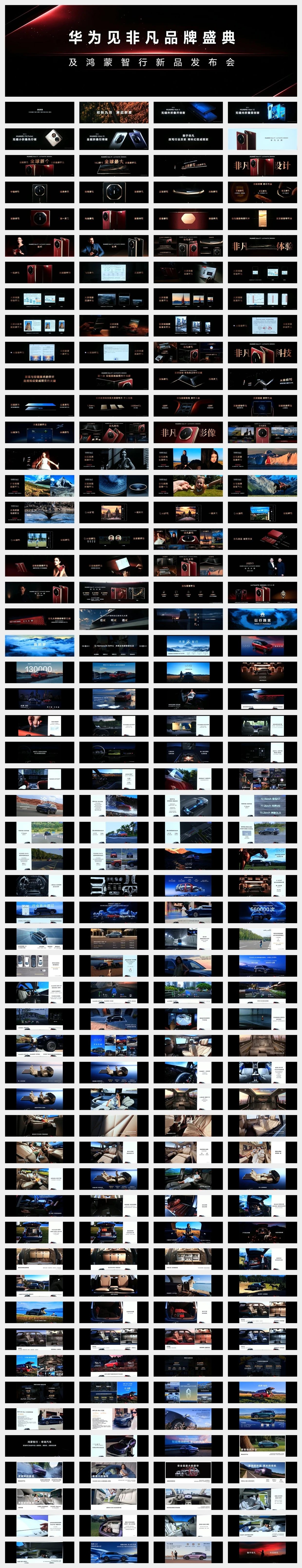 2024秋季华为MateXT品牌盛典及鸿蒙智行新品发布会PPT案例-221页