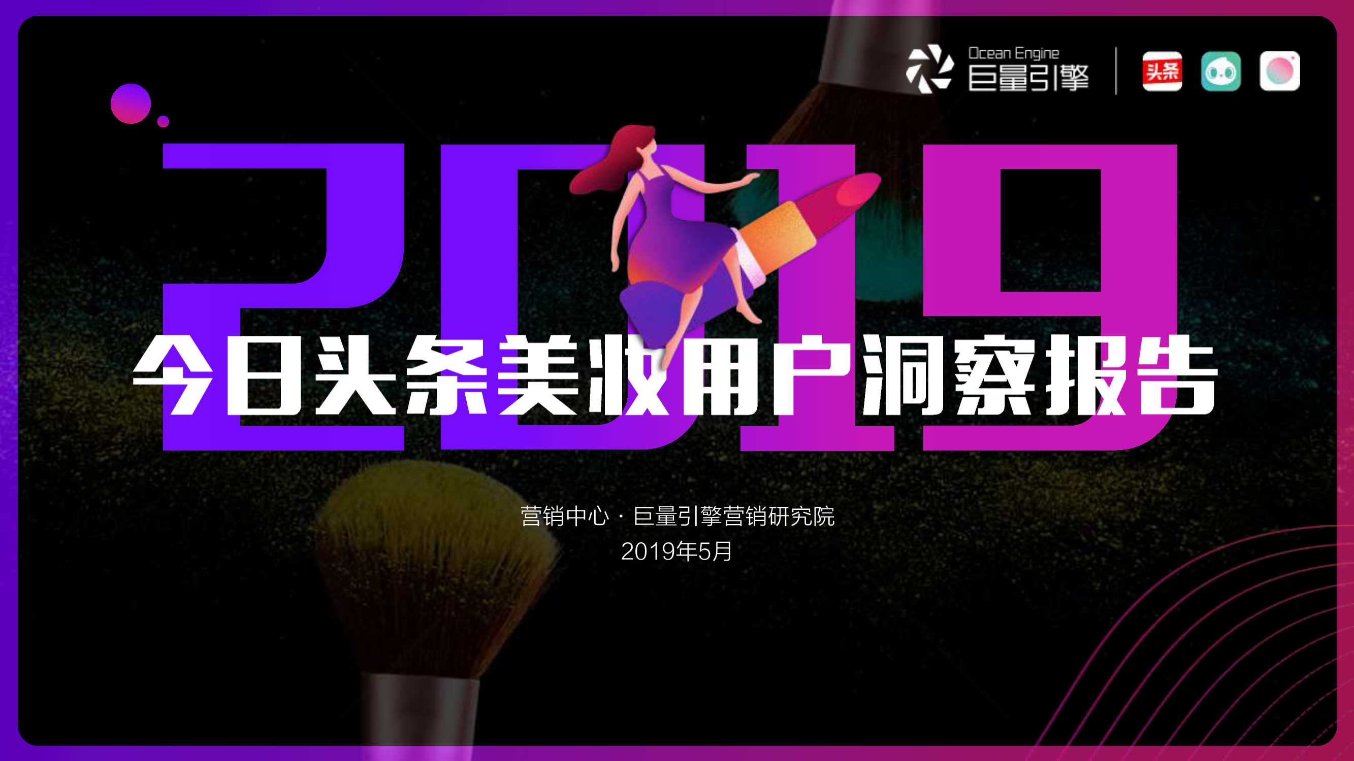 【今日头条】2019今日头条美妆用户洞察报告.pdf