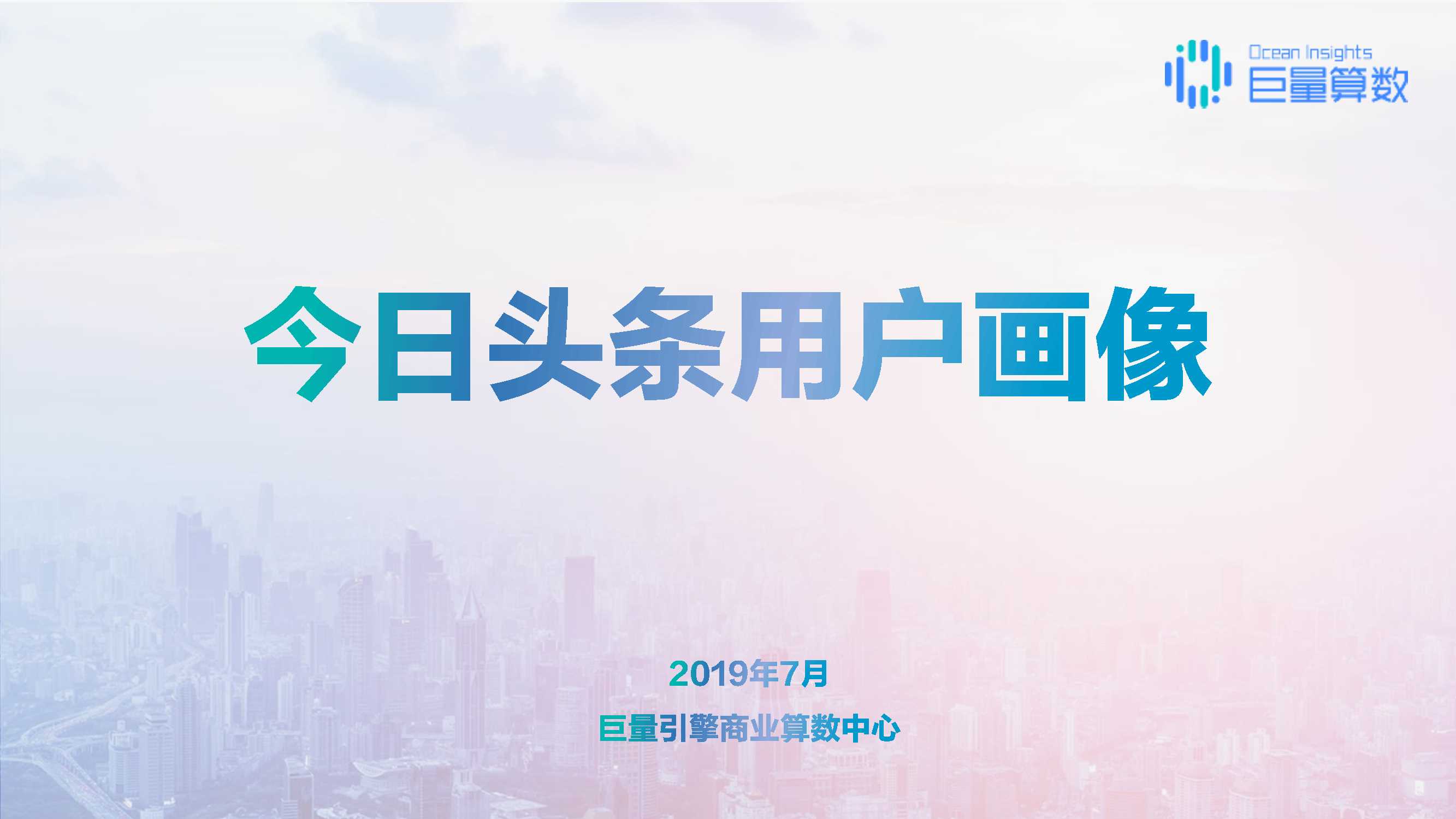 【巨量算数】今日头条用户画像.pdf