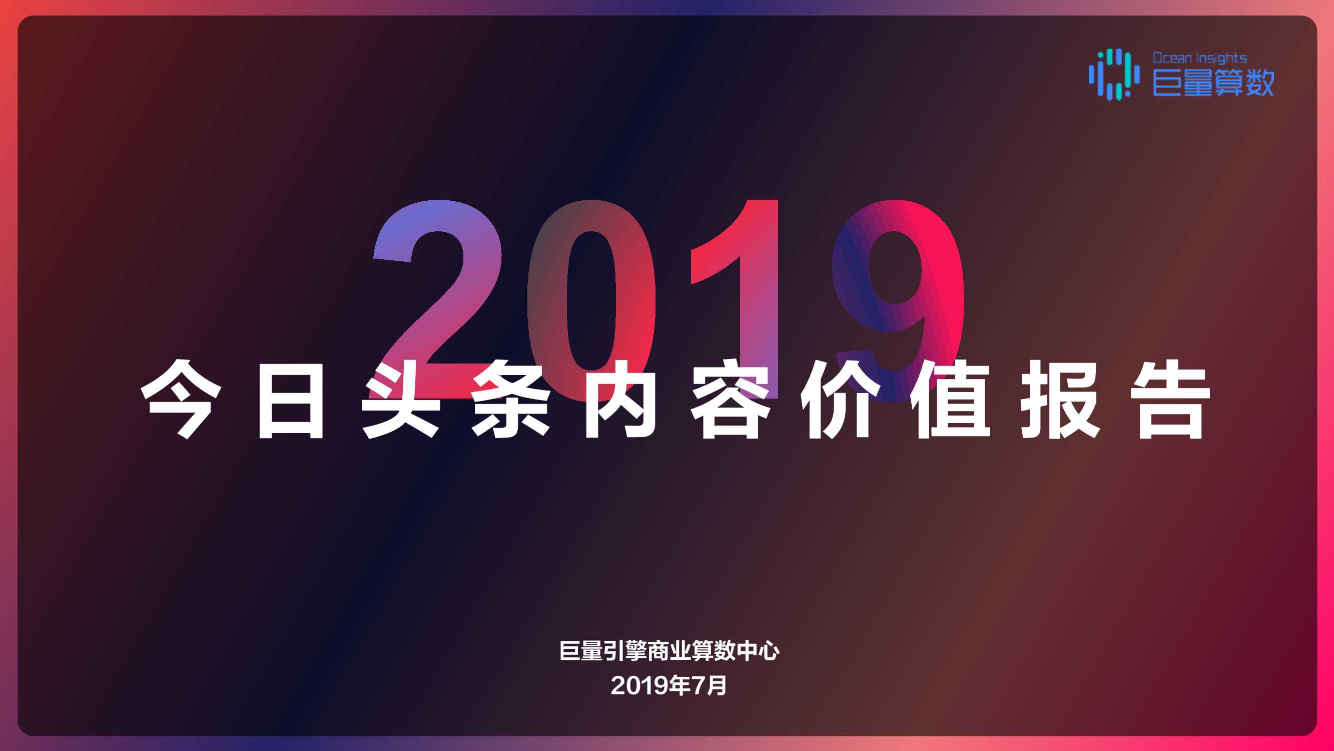 【巨量引擎】2019今日头条内容价值报告.pdf