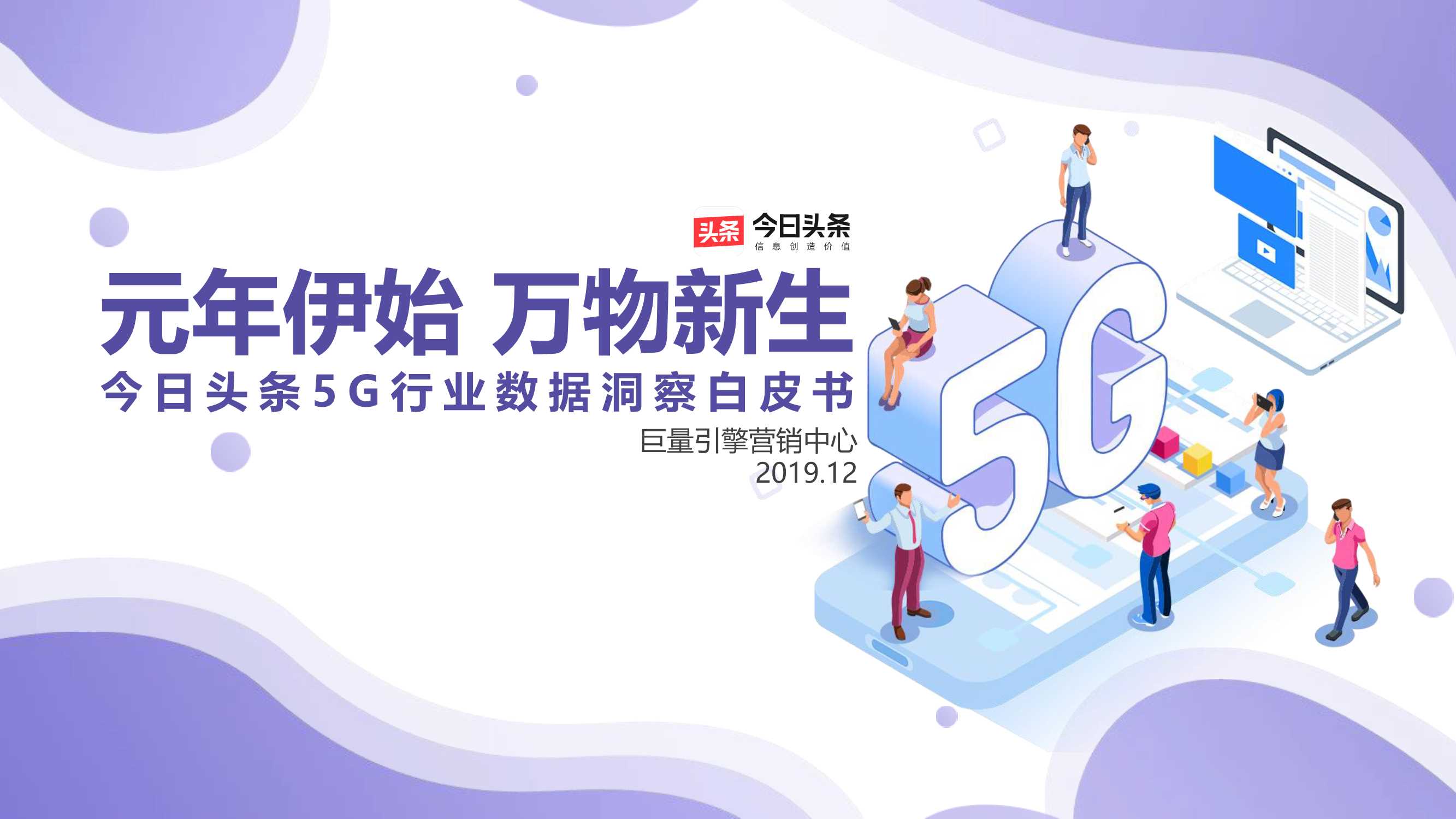 【巨量引擎】今日头条5G行业数据洞察白皮书.pdf