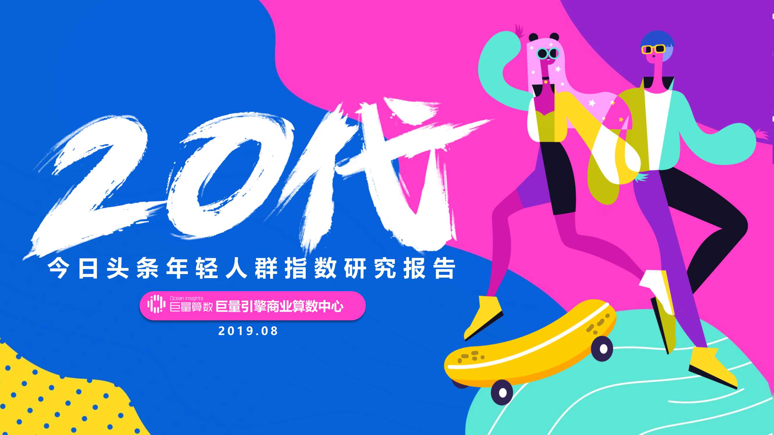 【巨量引擎】今日头条20代年轻人群指数研究报告.pdf