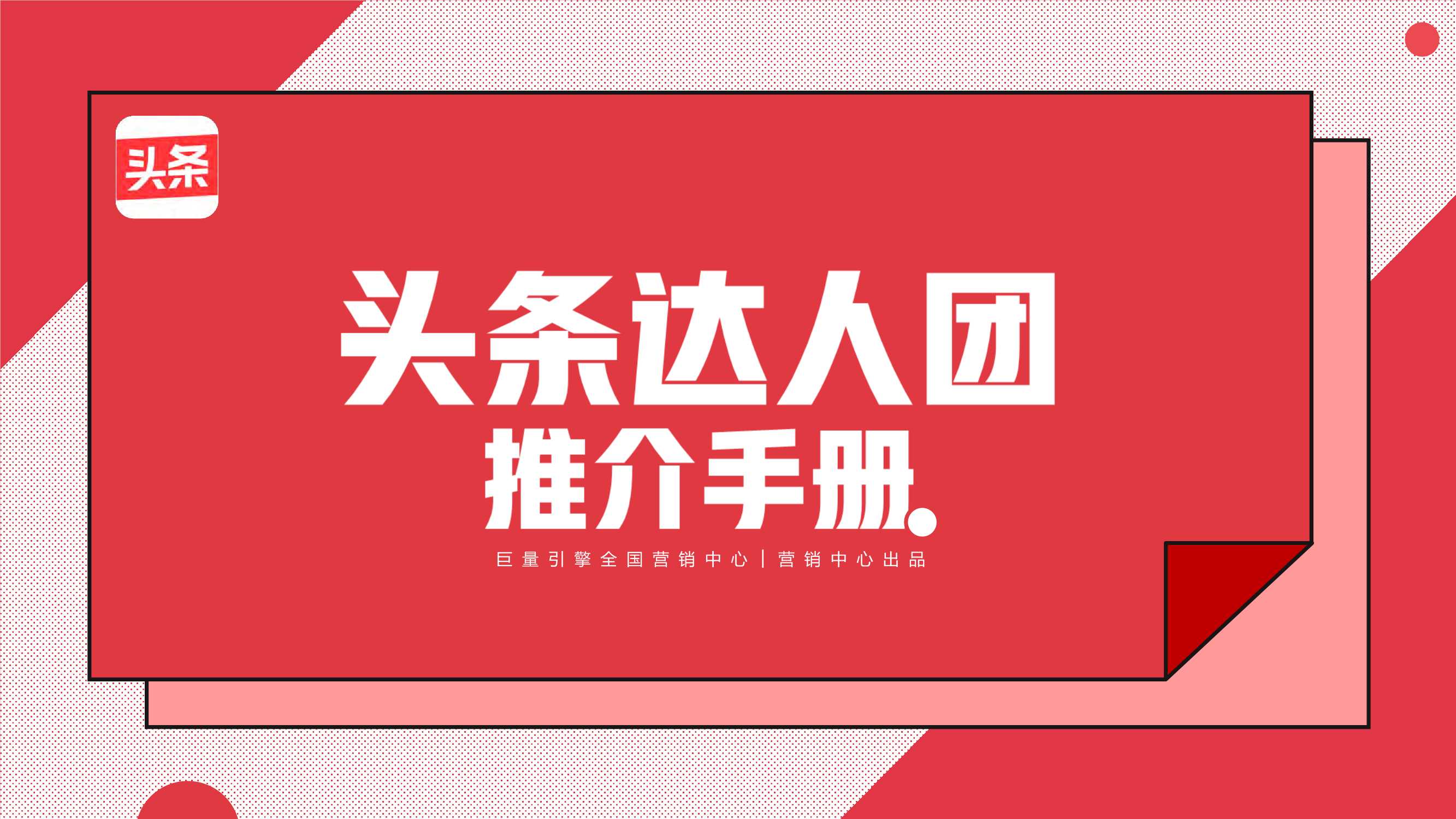 【巨量引擎】今日头条达人团推介手册.pdf