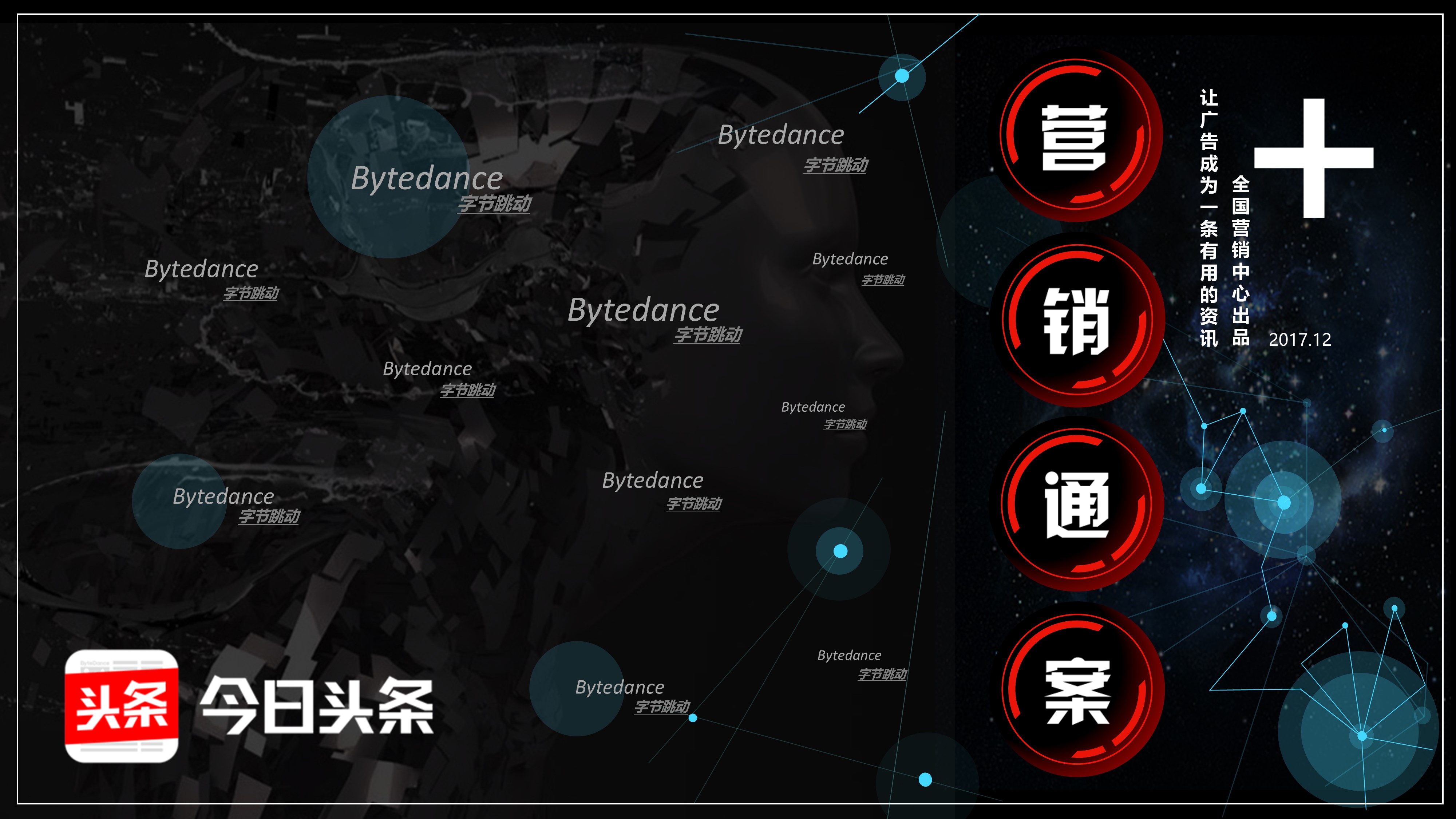 2018字节跳动营销通案.pptx