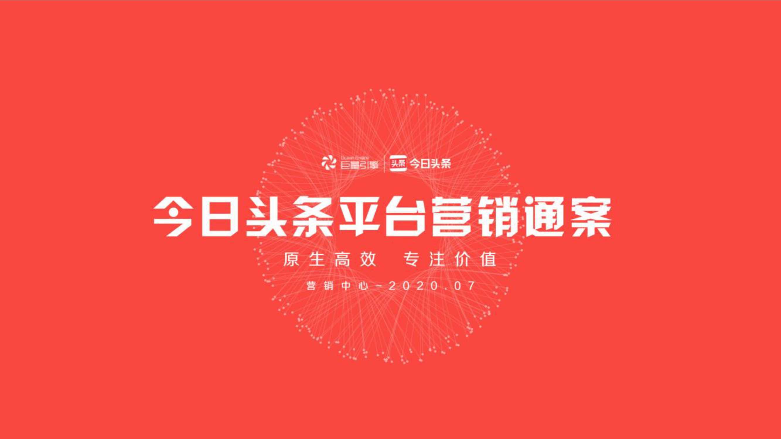 2020今日头条平台营销通案.pdf