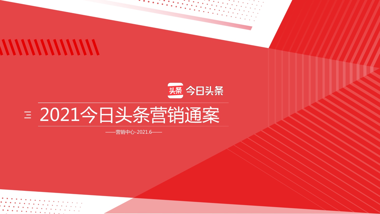 2021年今日头条平台营销通案-6月.pdf