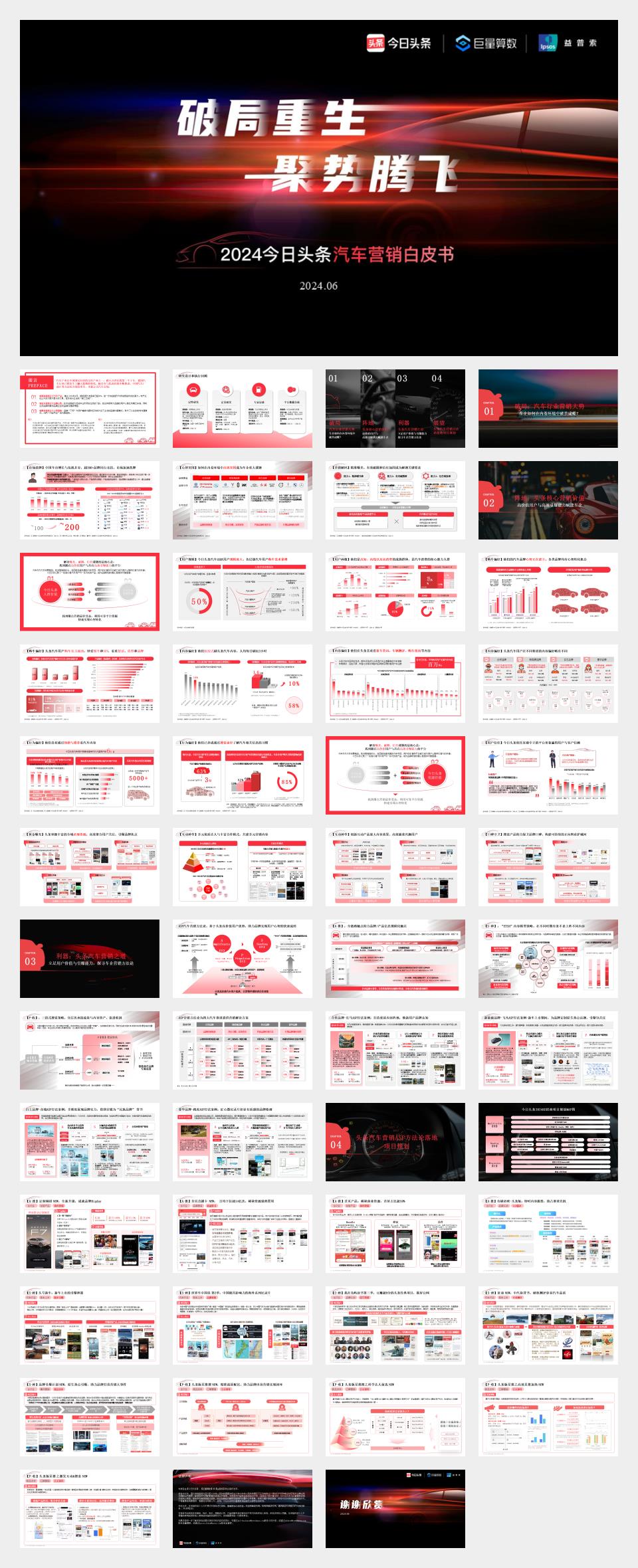 2024汽车营销白皮书-破局重生 聚势腾飞.pdf