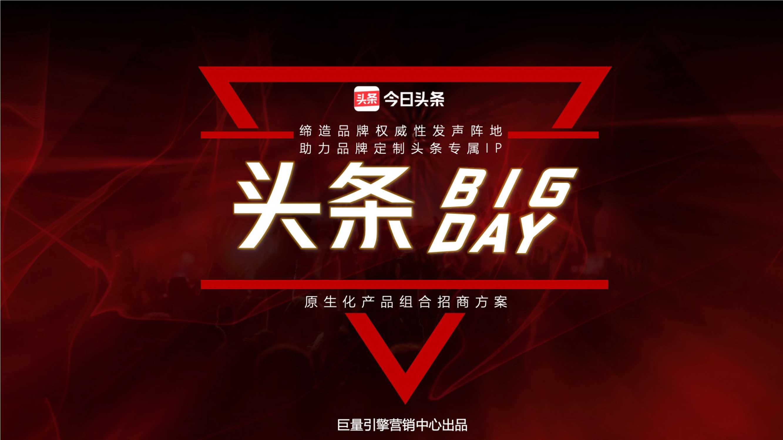 今日头条Big Day 原生化产品组合招商方案.pdf