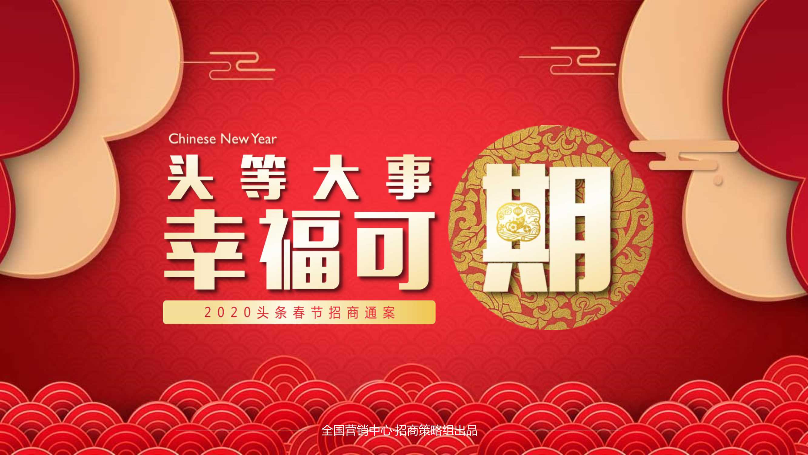 今日头条CNY招商方案.pdf